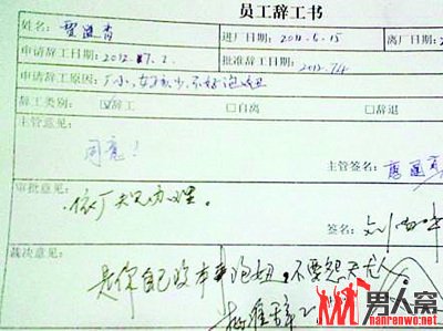 “最牛辞职信”找不到女友辞职
